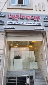 لوازم یدکی چین و ماچین (خودروهای چینی)
