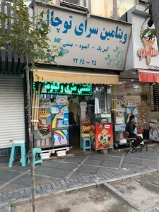 ویتامین سرای توچال