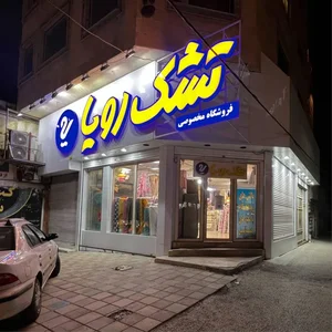 فروشگاه مخصوصی/عرضه کننده کالای خواب 2
