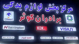 مرکز پخش لوازم یدکی برادران کوثر