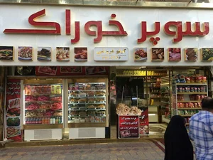 سوپر خوراک تهران