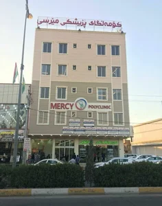 Mercy Polyclinic كومه لگاى پزيشكى ميرسى