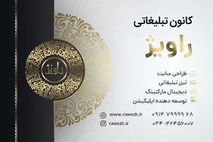 کانون تبلیغاتی راویژ