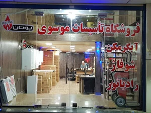 فروشگاه تاسیسات موسوی ( بوتان )
