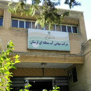 شرکت آب منطقه ای لرستان