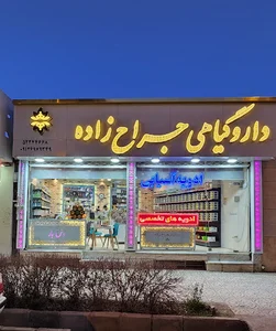 دارو گیاهی جراح زاده