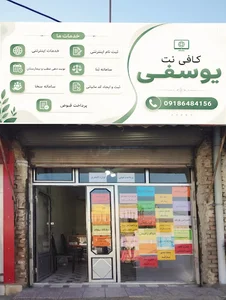 کافی نت یوسفی