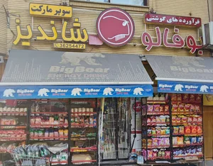سوپرمارکت شاندیز