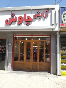 آرایشگاه چاوش