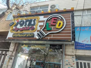 به روز الکتریک روحانی