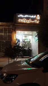 فرآورده های روغنی بمانزاده