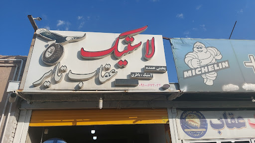 لاستیک عقاب تایر