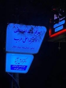 مطب دکتر محمدرضا خوش آیند جراح مغز واعصاب 3