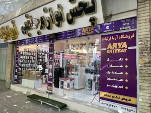 فروشگاه بزرگ لوازم جانبی آریا ارتباط