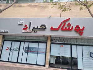 پوشاک هیراد
