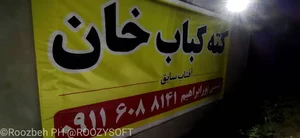 کته کباب خان