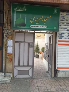 مسجد حریری