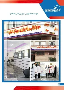 سونوگرافی و رادیولوژی اکباتان