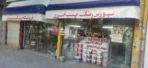فروشگاه رنگ سریری