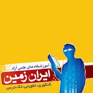آموزشگاه پسرانه ایران زمین