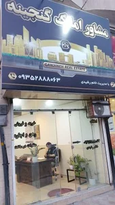 املاک گنجینه