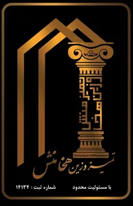 شرکت خدماتی تمیز وزین هخامنش