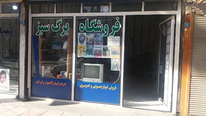 فروشگاه برگ سبز