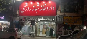 داروخانه شبانه روزی دکتر امامی