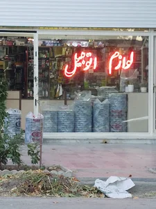 لوازم یدکی خودرو