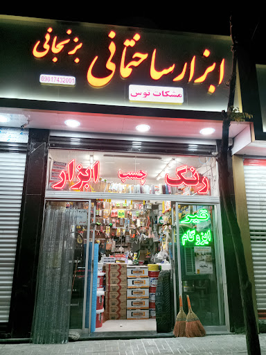 رنگ و ابزار بزرگ مشکات توس