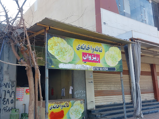 نانەواخانە ڕێژوان