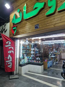 داروخانه دکتر تقی بیدگلی
