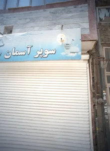 سوپر آسمان