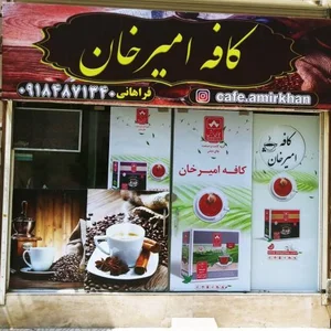 کافه امیر خان 2