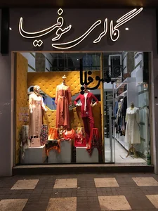 مانتو سوفیا