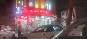 داروخانه شبانه روزی دکتر شافعی 2