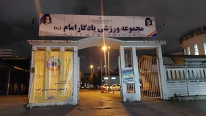 مجموعه ورزشی یادگار امام 4