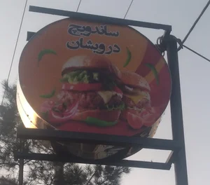 ساندویچی درویشان