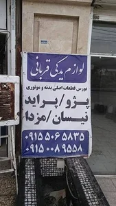 لوازم یدکی قربانی 4