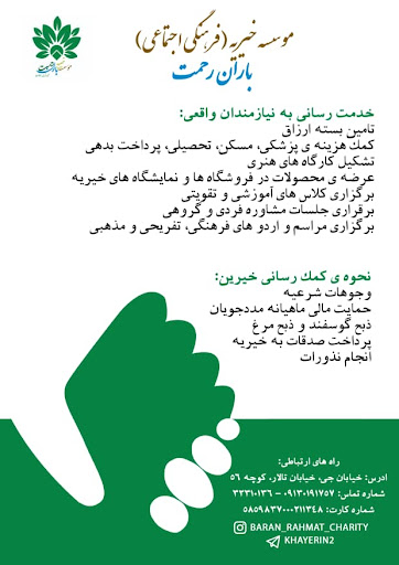 کانون خدمت رضوی باران رحمت