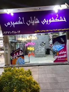 خشکشویی شایان اکسپرس 2