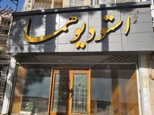 آتلیه هما