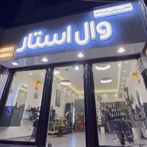 آرایشگاه مردانه وال استار