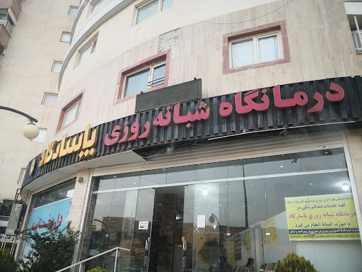درمانگاه شبانه روزی پاسارگاد