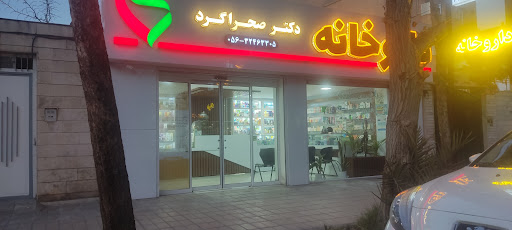 داروخانه دکتر صحراگرد