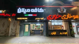 کافه میلان 5