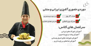 آموزشگاه آشپزی دارچین
