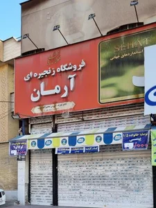 فروشگاه آرمان 2