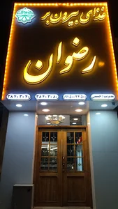 غذای بیرون بر رضوان