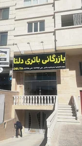 Delta Battery بازرگانی باتری دلتا